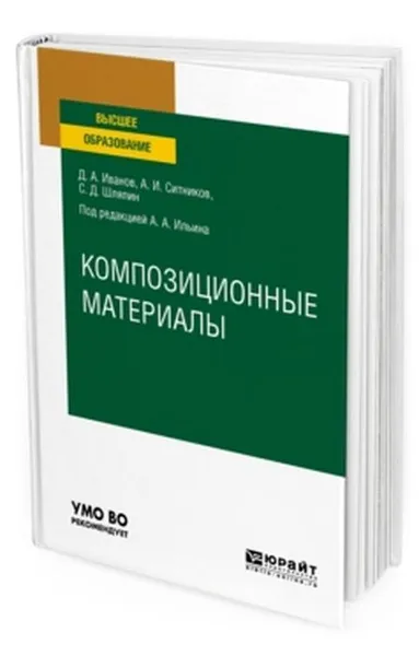 Обложка книги Композиционные материалы. Учебное пособие для вузов, Иванов Д. А., Ситников А. И., Шляпин С. Д.