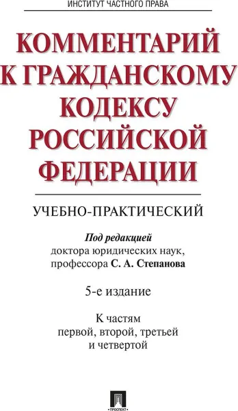 Обложка книги Комментарий к ГК РФ (учебно-практический).Части 1, 2, 3, 4.-5-е изд.-М.:Проспект; Екат.:Инс.част. права,2019. /=227302/, П,р Степанова С.А.