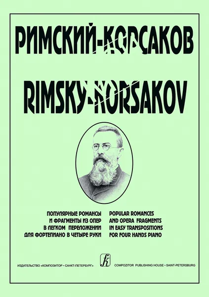 Обложка книги Мой Римский-Корсаков. Популярные романсы и фрагменты из опер в переложении для фортепиано в 4 руки, Н. Римский-Корсаков