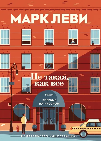 Обложка книги Не такая, как все, Леви Марк