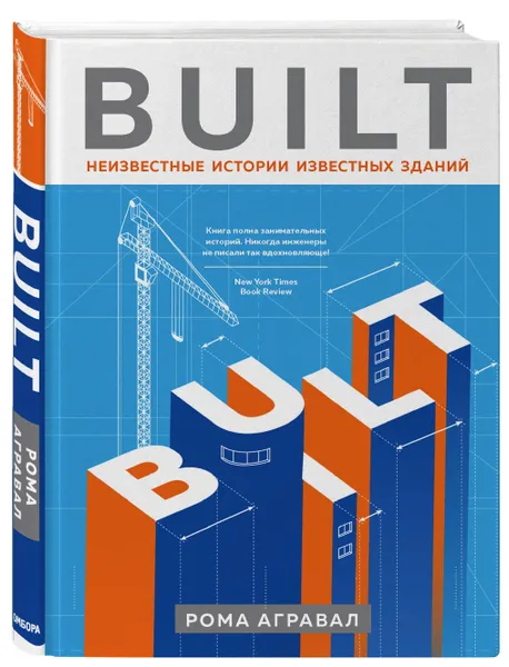 Обложка книги Built. Неизвестные истории известных зданий, Агравал Рома