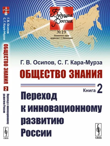 Обложка книги Общество знания. Книга 2: Переход к инновационному развитию России / №19. Кн.2. Изд.стереотип., Осипов Г.В., Кара-Мурза С.Г.