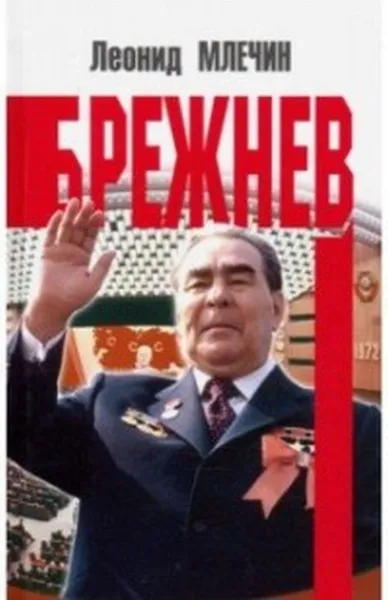 Обложка книги Брежнев, Млечин Л.