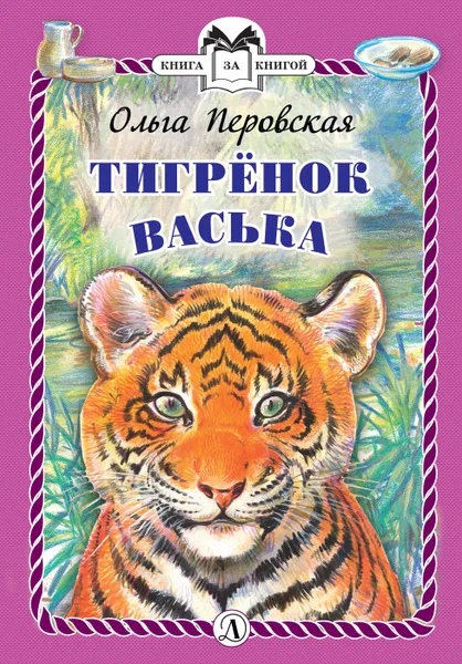 Обложка книги Тигрёнок Васька, Перовская Ольга Васильевна