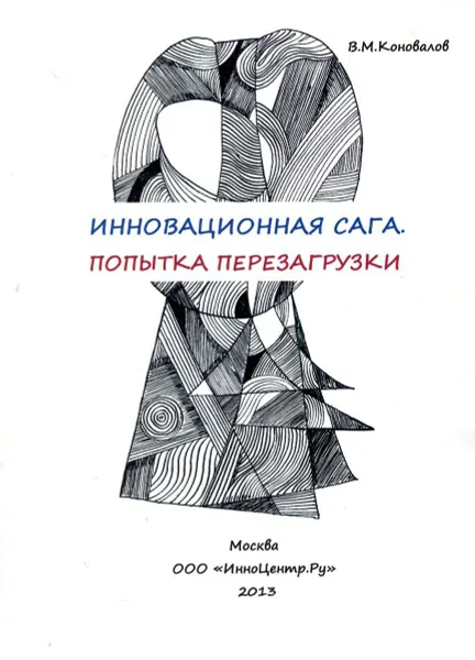 Обложка книги Инновационная сага. Попытка перезагрузки, В.М. Коновалов