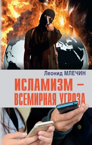 Обложка книги Исламизм-всемирная угроза (16+), Млечин Л.