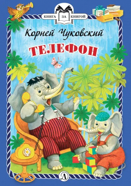 Обложка книги Телефон, Чуковский К.