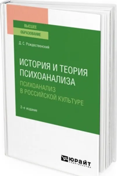 Обложка книги История и теория психоанализа. психоанализ в российской культуре. Учебное пособие для вузов, Рождественский Д. С.