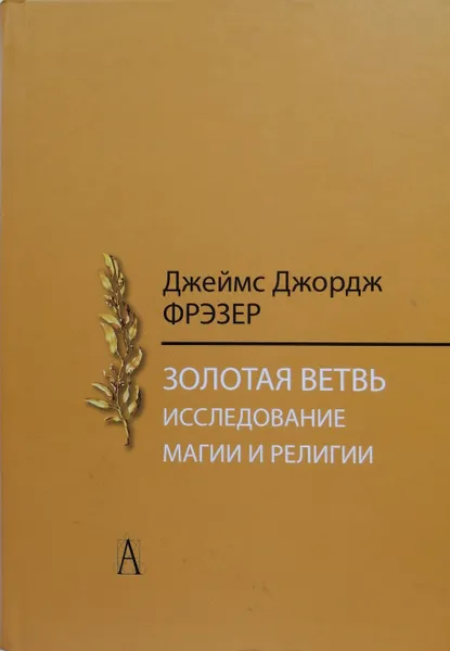 Обложка книги Золотая ветвь. Исследования магии и религии, Д. Фрэзер