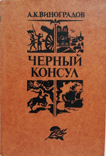 Обложка книги Черный консул, А. Виноградов