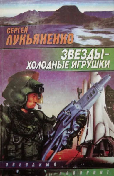 Обложка книги Звезды - холодные игрушки, С. Лукьяненко