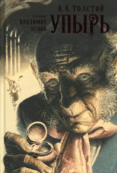 Обложка книги Упырь, Толстой А.К.