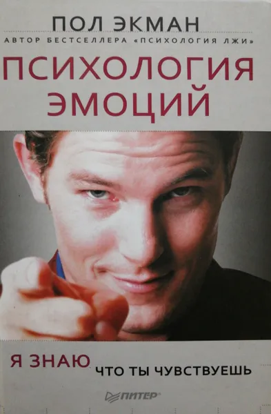 Обложка книги Психология эмоций. Я знаю, что ты чувствуешь, Пол Экман