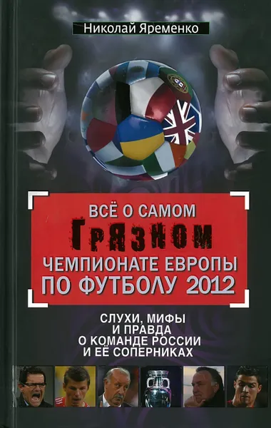 Обложка книги Все о самом грязном чемпионате Европы по футболу, 2012, Яременко Н.Н.