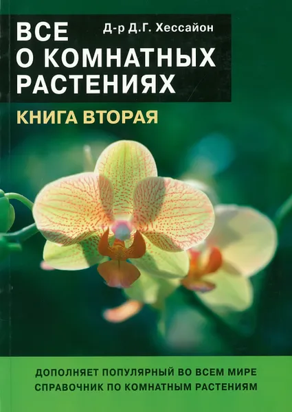 Обложка книги Все о комнатных растениях .Часть 2, Хессайон Д. Г.