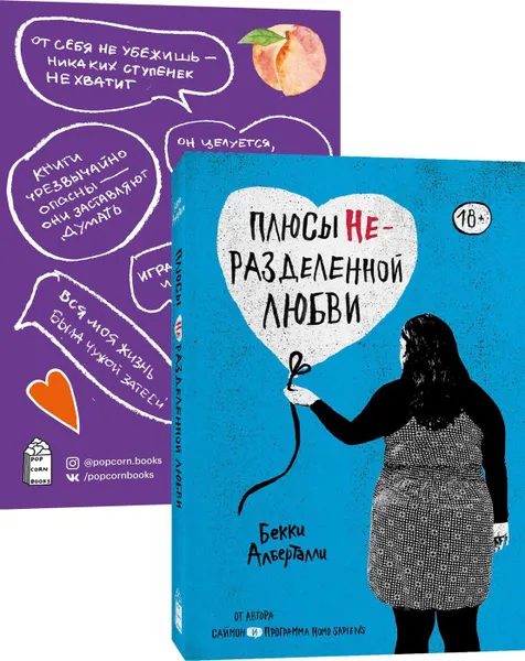 Обложка книги Плюсы неразделенной любви + Стикеры, Алберталли Бекки