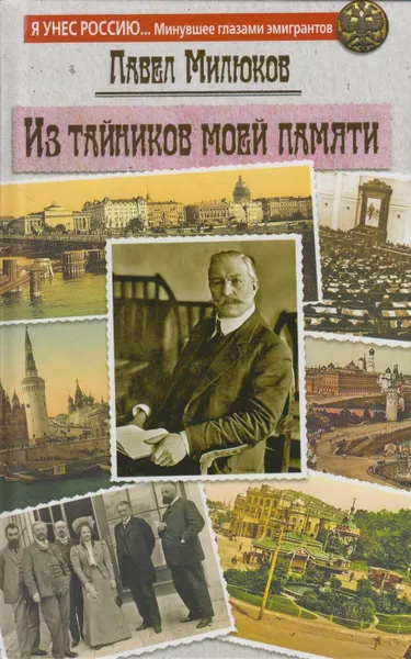 Обложка книги Из тайников моей памяти, Милюков Павел Николаевич