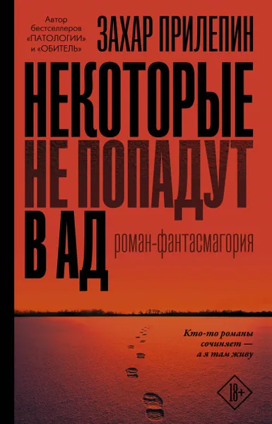 Обложка книги Некоторые не попадут в ад, Прилепин Захар