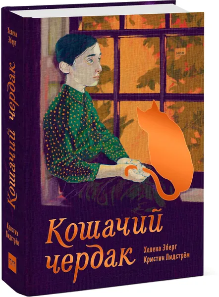 Обложка книги Кошачий чердак, Хелена Эберг, иллюстратор Кристин Лидстрём