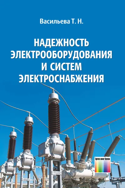 Обложка книги Надежность электрооборудования и систем электроснабжения, Васильева Татьяна Николаевна