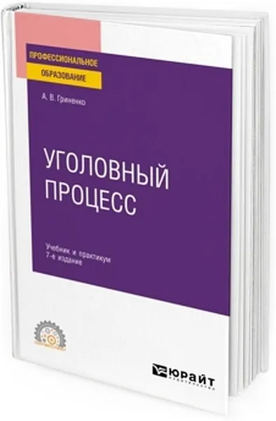 Обложка книги Уголовный процесс. Учебник и практикум, Гриненко Александр Викторович