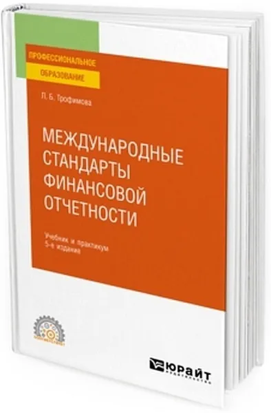 Обложка книги Международные стандарты финансовой отчетности. Учебник и практикум, Трофимова Людмила Борисовна