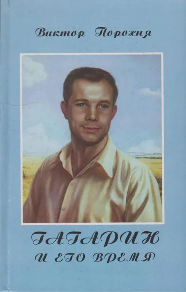 Обложка книги Гагарин и его время. Автобиографическая повесть о моем поколении, Порохня Виктор Сидорович