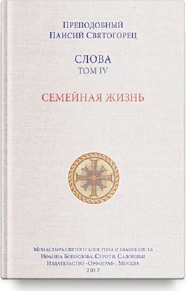 Обложка книги Слова. Т. 4. Семейная жизнь, перевод с греч. Мягкая обложка, Преподобный Паисий Святогорец