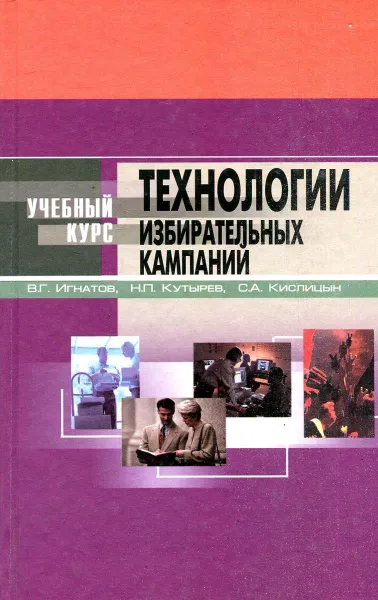 Обложка книги Технологии избирательных кампаний, В.Г. Игнатов, Н.П. Кутырев, С.А. Кислицын