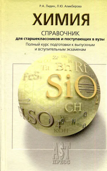 Обложка книги Химия. Справочник для старшеклассников и поступающих в вузы, Р.А. Лилин, Л.Ю. Аликберова