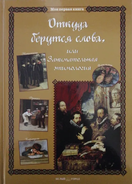 Обложка книги Откуда берутся слова, или Занимательная этимология, С. Лаврова