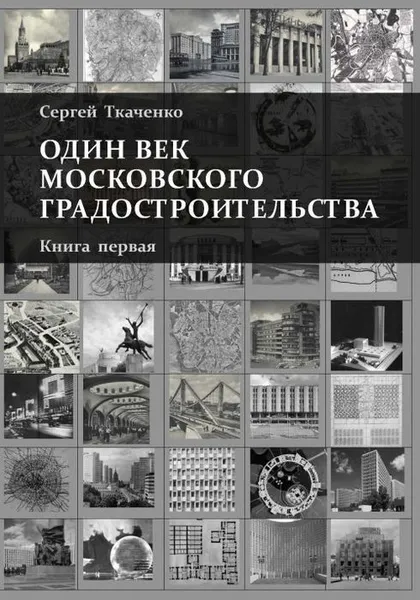 Обложка книги Один век московского градостроительства. В 2 т. Книга первая. Москва советская. Книга вторая. Москва после 1991 года. , Ткаченко С.Б.