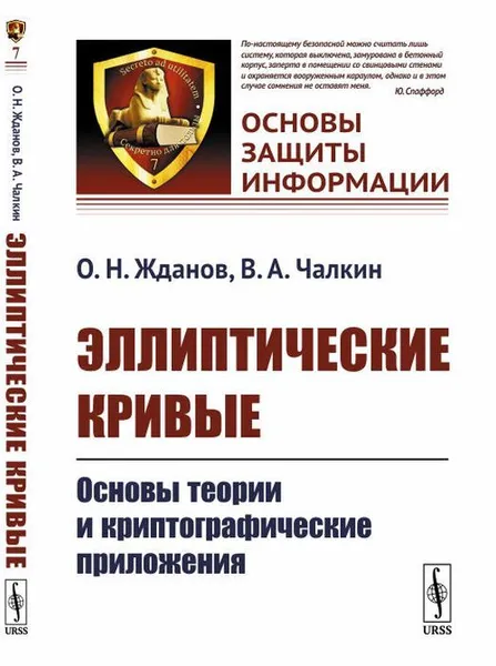 Обложка книги Эллиптические кривые. Основы теории и криптографические приложения , Жданов О.Н., Чалкин В.А.