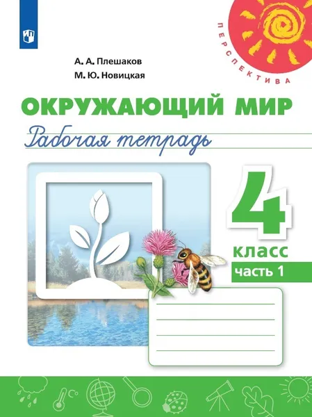 Обложка книги Окружающий мир. Рабочая тетрадь. 4 класс. В 2-х ч. Ч. 1, Плешаков А. А., Новицкая М. Ю.