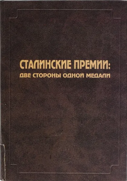 Обложка книги Сталинские премии. Две стороны одной медали, Свиньин В.Ф., Осеев К.А.