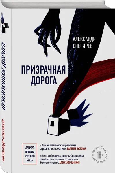 Обложка книги Призрачная дорога, Снегирев Александр