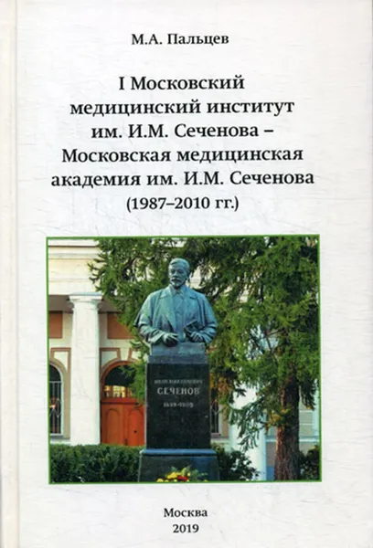 Обложка книги I Московский медицинский институт им. И.М. Сеченова - Московская медицинская академия им И.М. Сеченова (1987-2010 г.г.), Пальцев М.А.