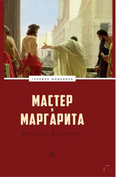 Обложка книги Мастер и Маргарита, Булгаков М.