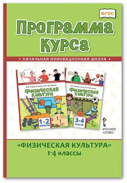 Обложка книги Физическая культура. Программа курса. 1-4 классы, Т.В. Андрюхина