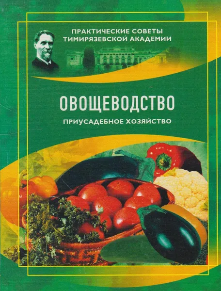 Обложка книги Овощеводство. Приусадебное хозяйство, Мухин В.Д.