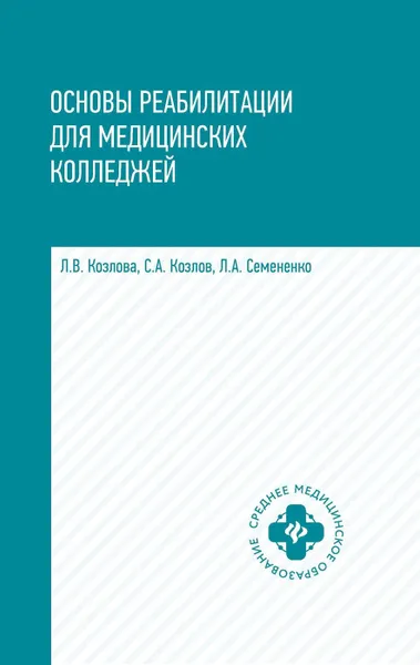 Обложка книги Основы реабилитации для мед.коллед, Козлова