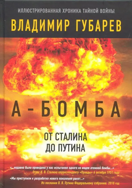 Обложка книги А-бомба. От Сталина до Путина.Фрагменты истории в воспоминаниях и документах, Владимир Губарев