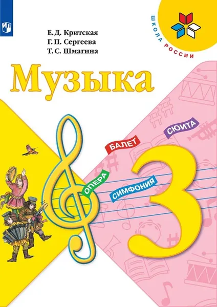 Обложка книги Музыка. 3 класс *, Критская Е. Д., Сергеева Г. П., Шмагина Т. С.