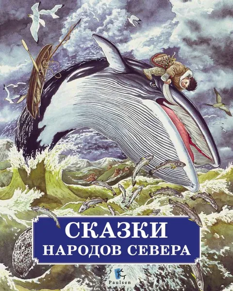 Обложка книги Сказки народов Севера. В обработке Михаила Булатова, 