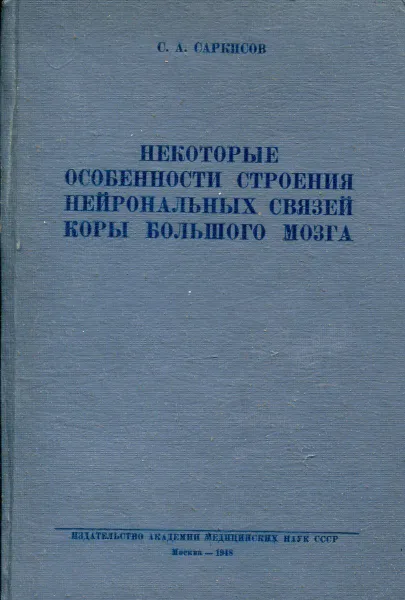 Обложка книги Некоторые особенности строения нейрональных связей коры большого мозга, С.А. Саркисов