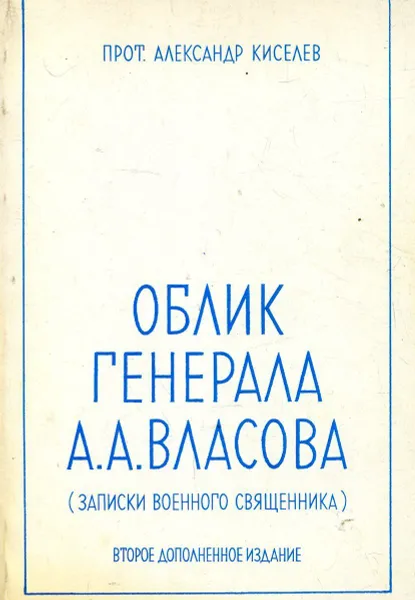Обложка книги Облик генерала А. А. Власова, Киселев А.
