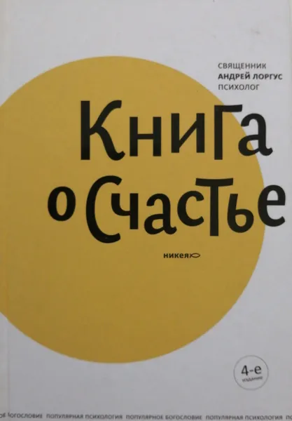 Обложка книги Книга о счастье, Андрей Лоргус