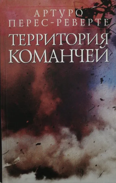 Обложка книги Территория команчей, Артуро Перес-Реверте