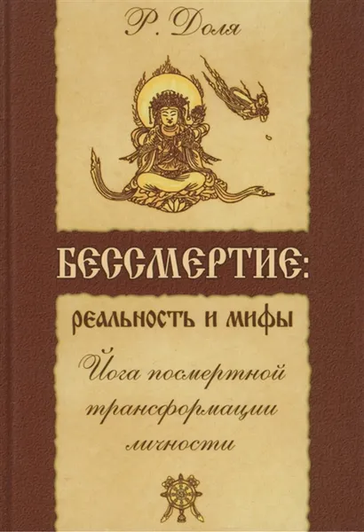 Обложка книги Бессмертие: реальность и мифы. , Доля Р.