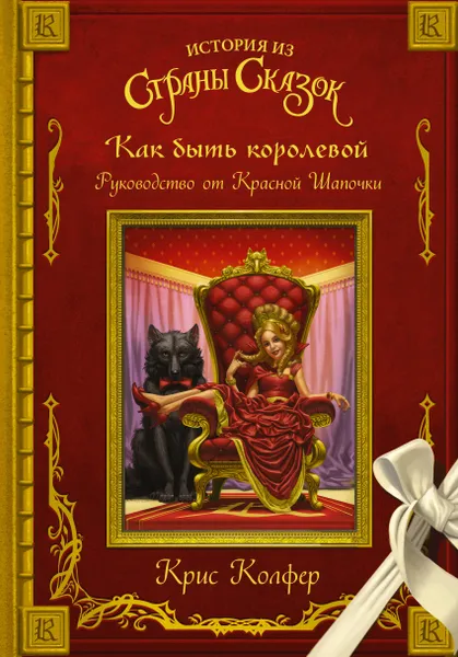 Обложка книги Как быть королевой: руководство от Красной Шапочки, Колфер Крис